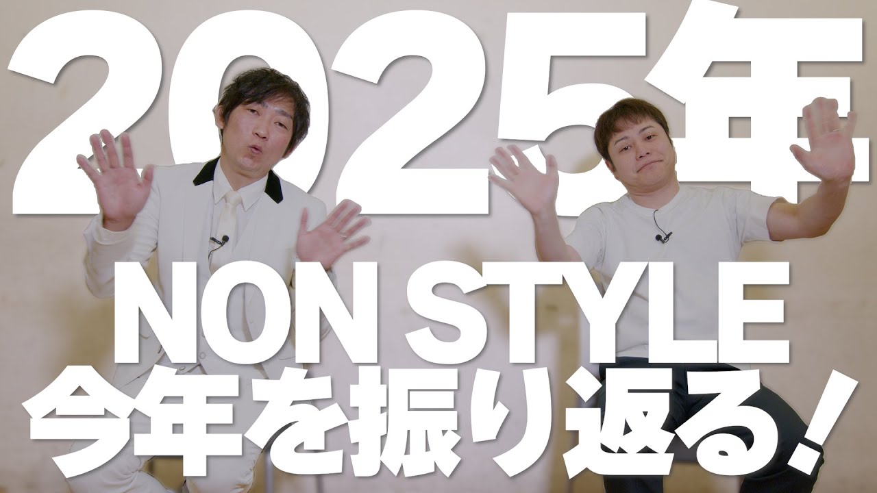 NON STYLE 2025年を振り返る！