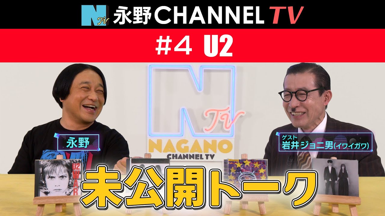 【永野CHANNEL TV 】未公開映像  #4「U2」 ゲスト：岩井ジョニ男/ナレーション：戸塚祥太（A.B.C-Z）