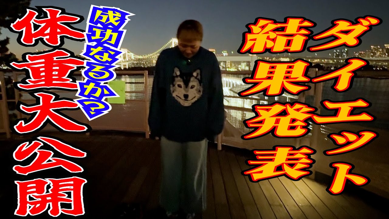 【体重大公開】元７０キロオーバーの丸山！ダイエット成功なるか？