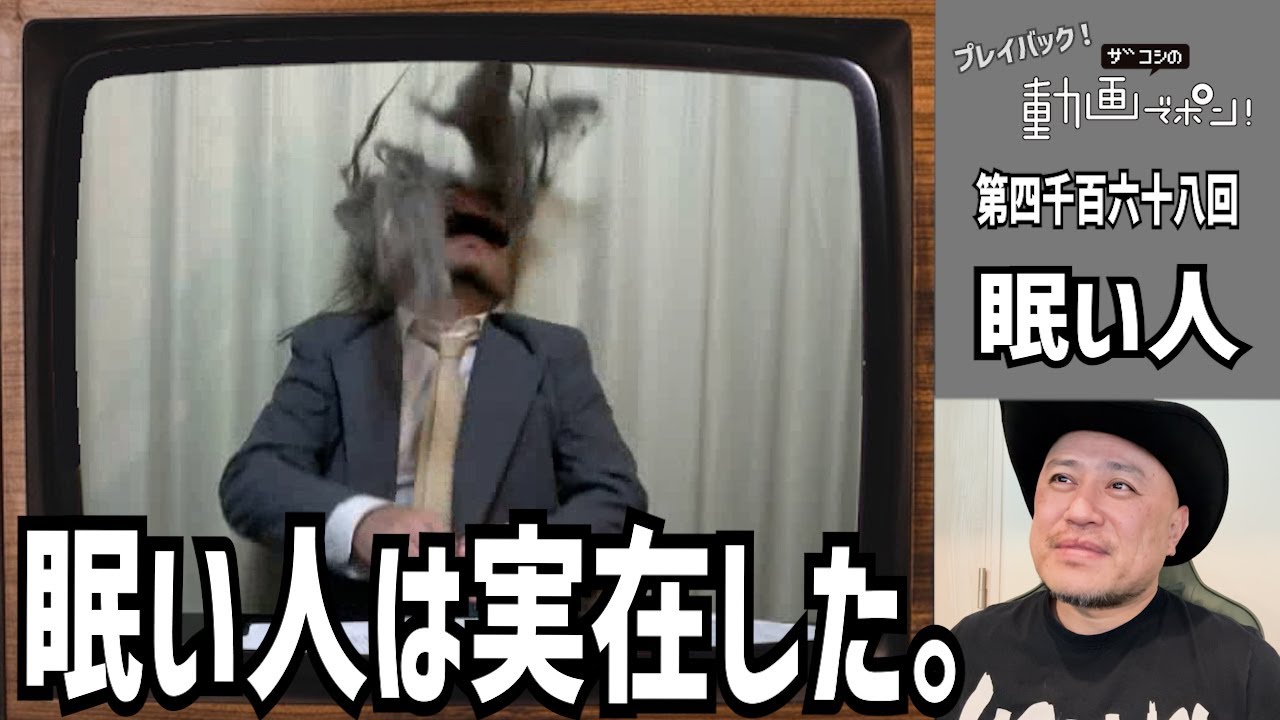 プレイバック!ザコシの動画でポン!#14【眠い人】【眠い人は実在した?】