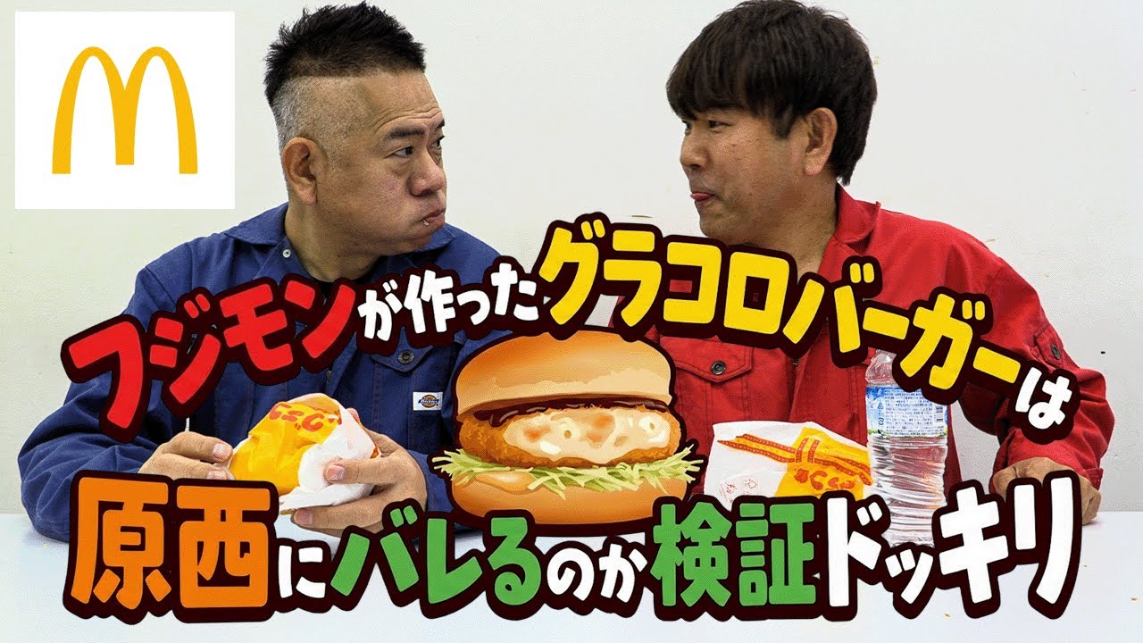 【ドッキリ】フジモン手作りのグラコロバーガーに原西は気づくのか！？