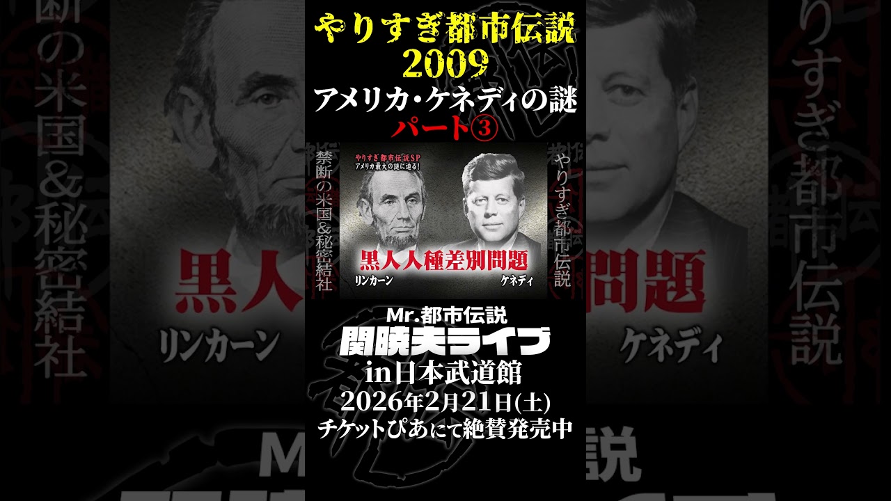 やりすぎ都市伝説プレイバック「2009年・アメリカ ケネディの謎」パート③【武道館であなたを待つ】#やりすぎ都市伝説 #都市伝説 #関暁夫 #武道館 #shots