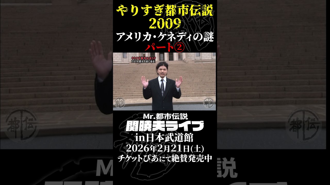 やりすぎ都市伝説プレイバック「2009年・アメリカ ケネディの謎」パート②【武道館であなたを待つ】#やりすぎ都市伝説 #都市伝説 #関暁夫 #武道館 #shots
