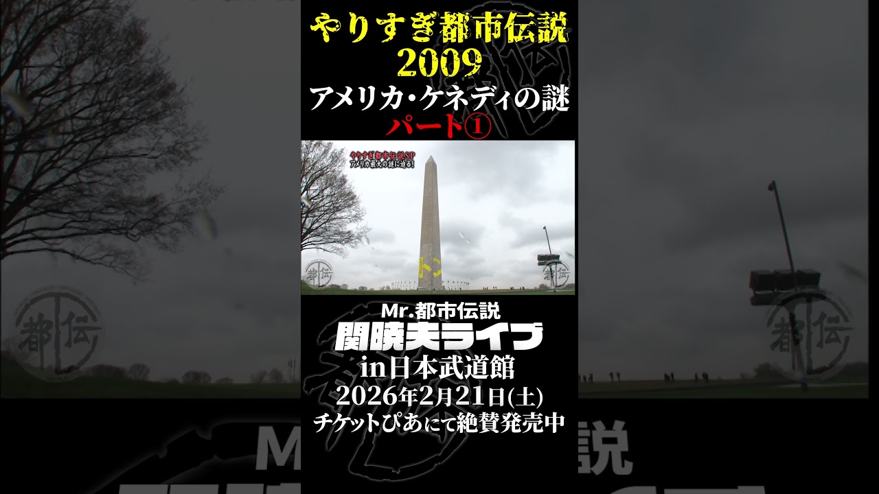やりすぎ都市伝説プレイバック「2009年・アメリカ ケネディの謎」パート①【武道館であなたを待つ】#やりすぎ都市伝説 #都市伝説 #関暁夫 #武道館 #shots