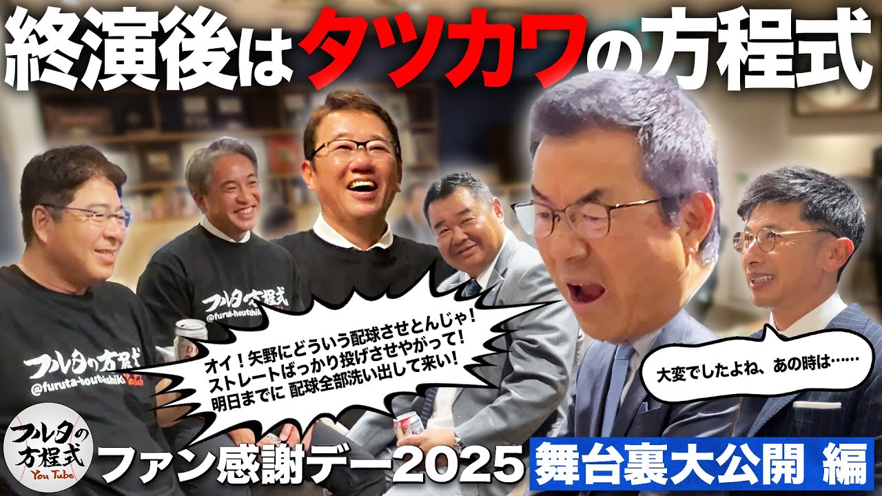 “タツカワの方程式”に妻・中井美穂も登場!? キャッチャーだらけの夜は盛り上がる【フルタの方程式ファン感謝デー2025】
