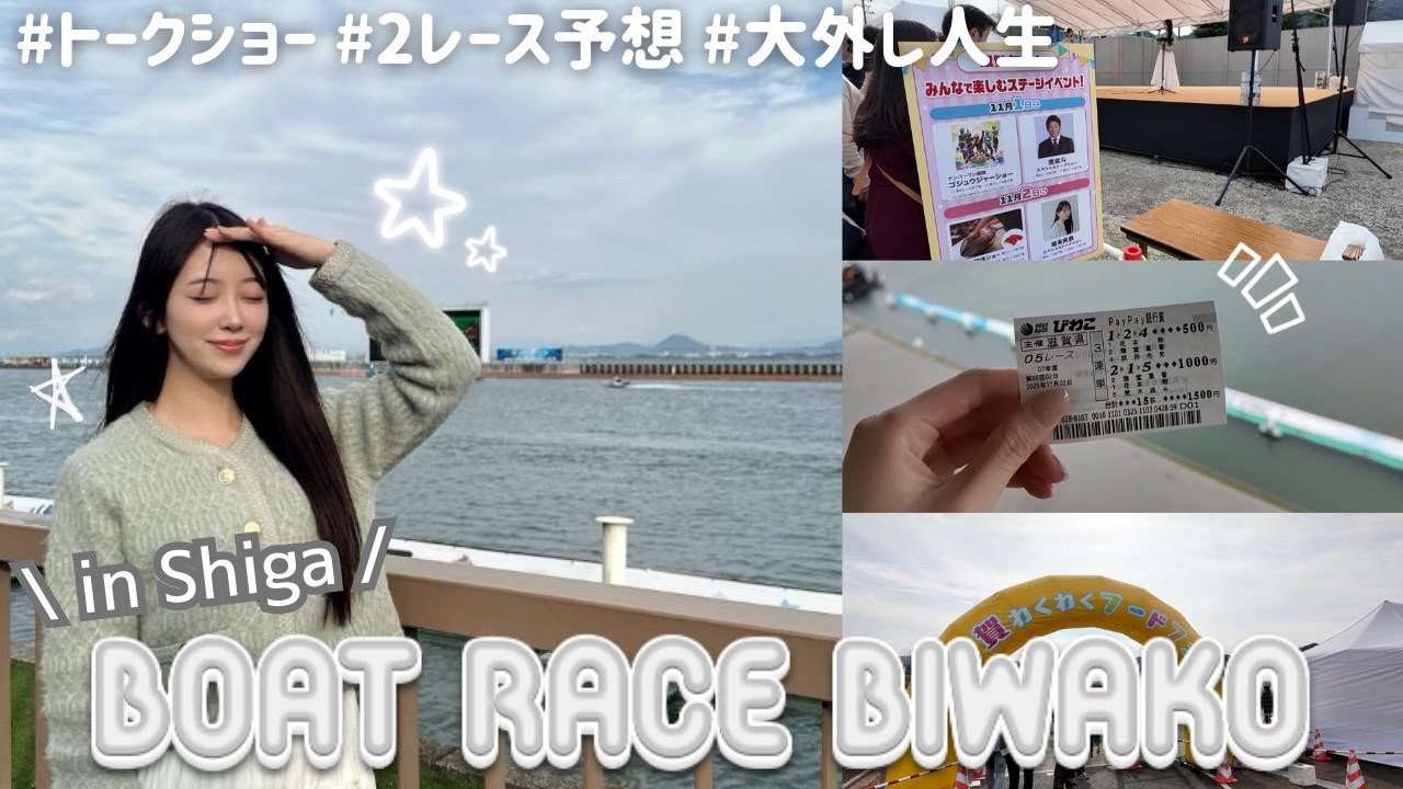 初上陸の滋賀県でボートレース🚤2レース本気予想してみた！#競艇 #メイク動画