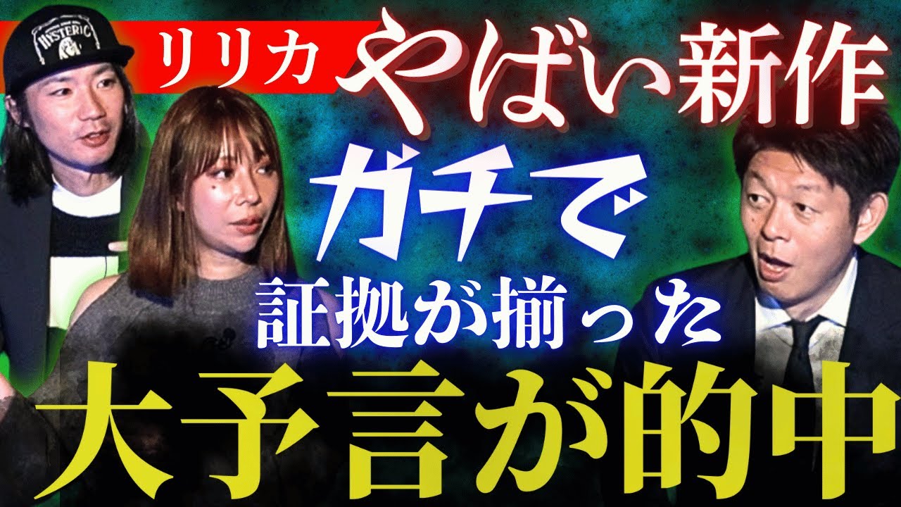 新作【リリカ】大予言が的中”証拠が残っている奇跡の話”『島田秀平のお怪談巡り』