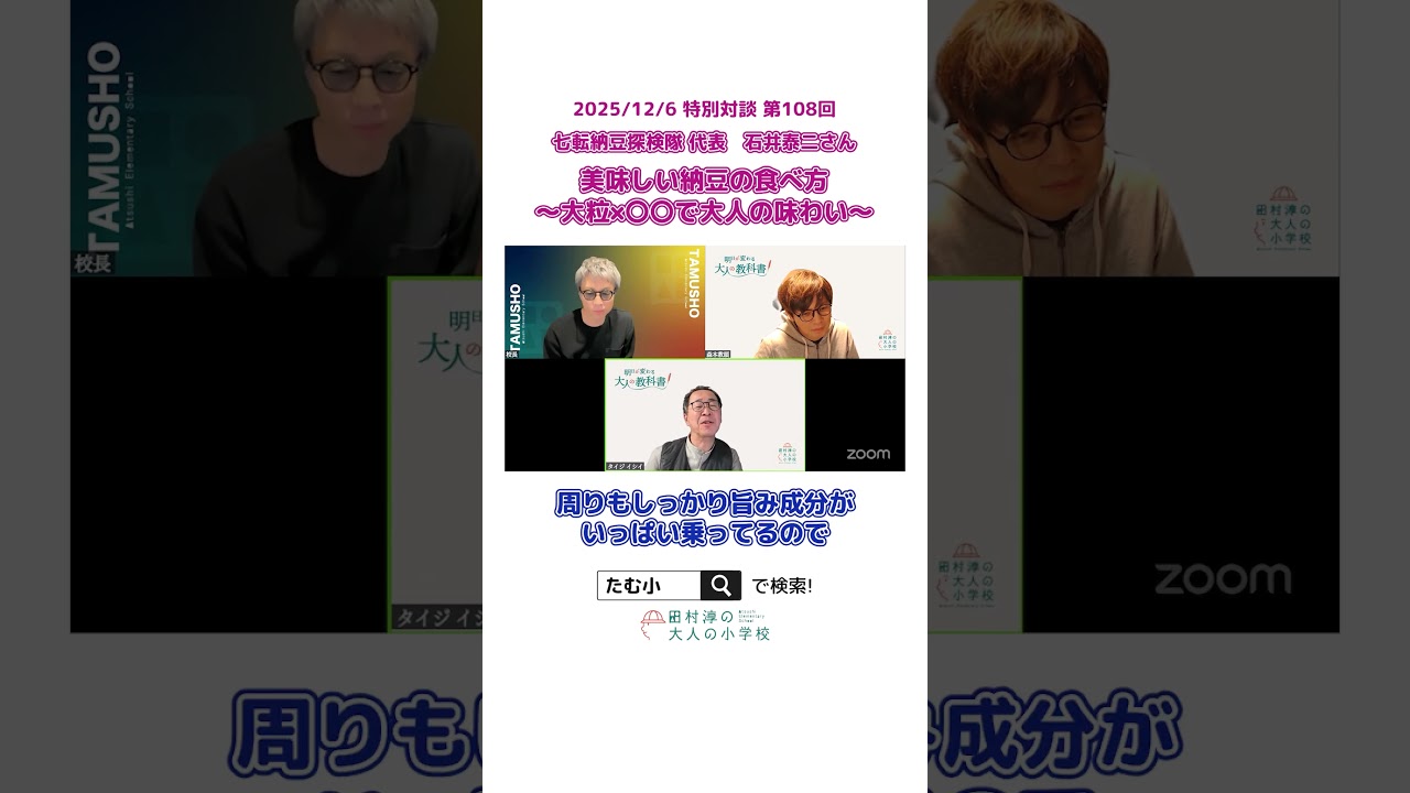 大粒納豆は〇〇で食べるべし!!【切り抜き】 #オンラインコミュニティ #大人の小学校