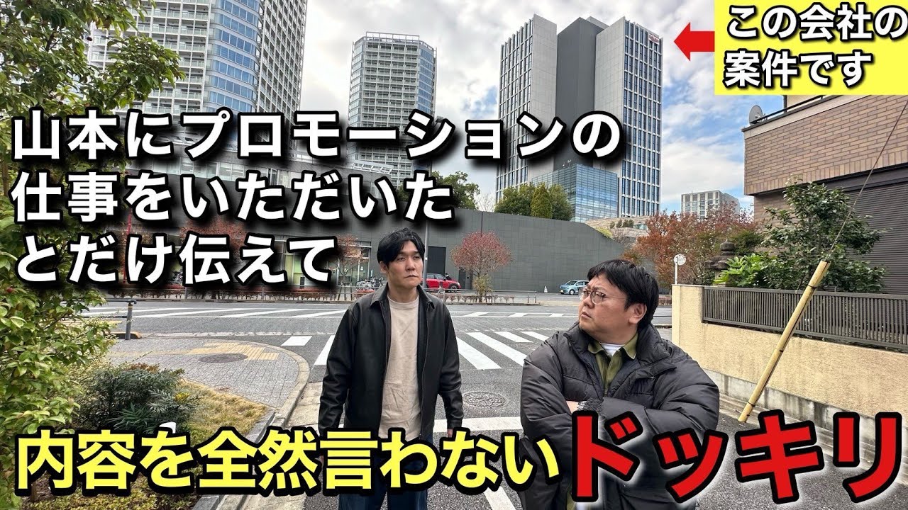 山本にプロモーションの仕事をいただいたとだけ伝えて内容を全然言わないドッキリ