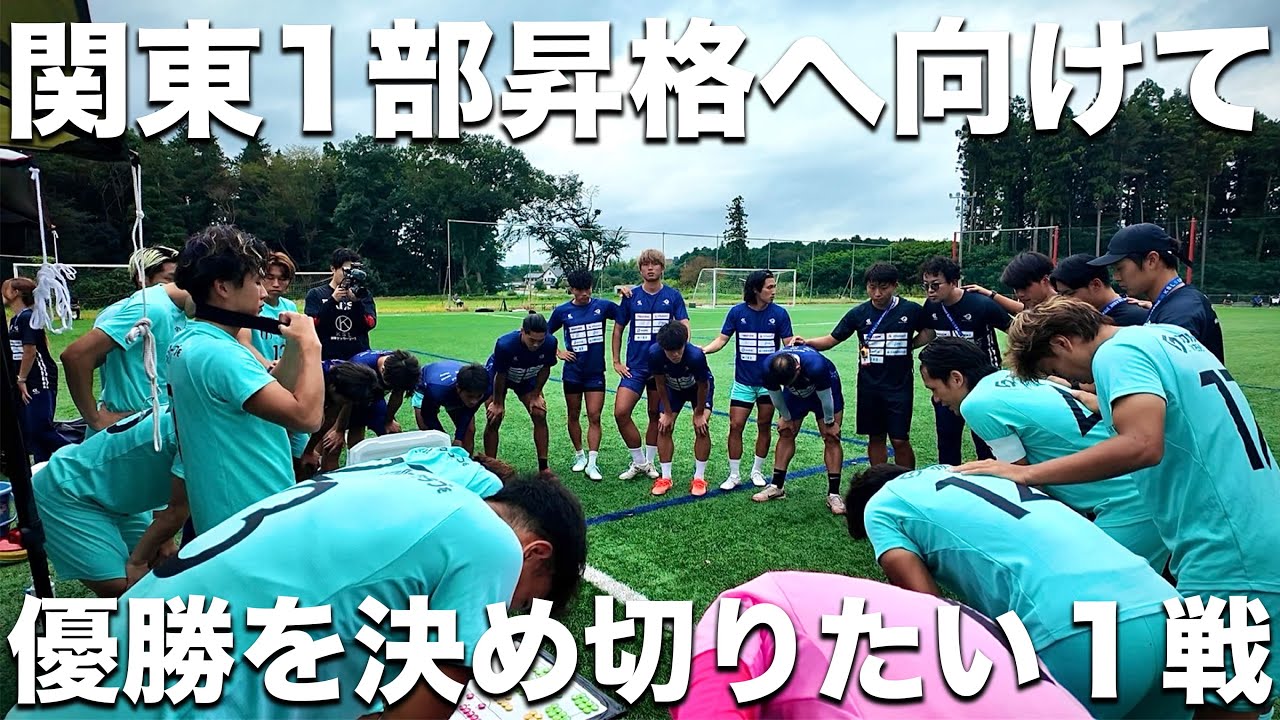 【試合】本田圭佑がつくった東京のサッカーチームが関東1部昇格へ向けて。勝利で優勝確定。リーグ優勝に向けて全力で臨む一戦。【COEDO KAWAGOE F.C】
