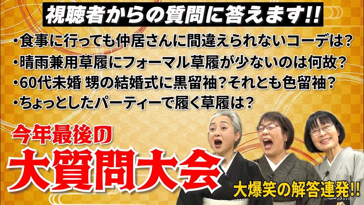 【着物に関する質問に答えます👘】今年最後の大質問大会🎤なぜか大爆笑の解答が連発⁉️