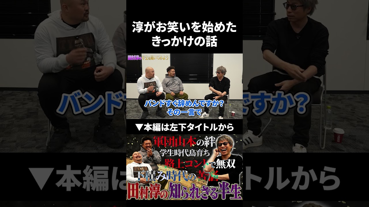 田村淳さんがお笑いを始めたきっかけ #田村淳 #鬼越トマホーク