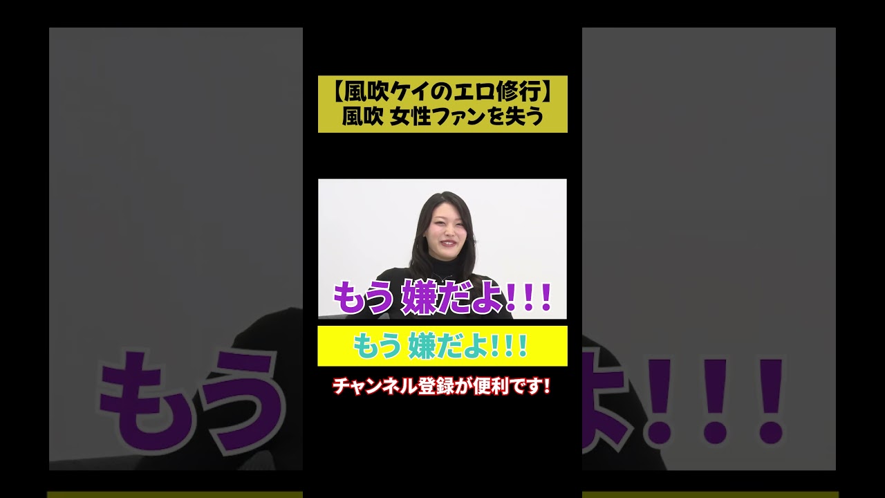 【風吹「もう嫌だよ!!!」】女性ファン減？