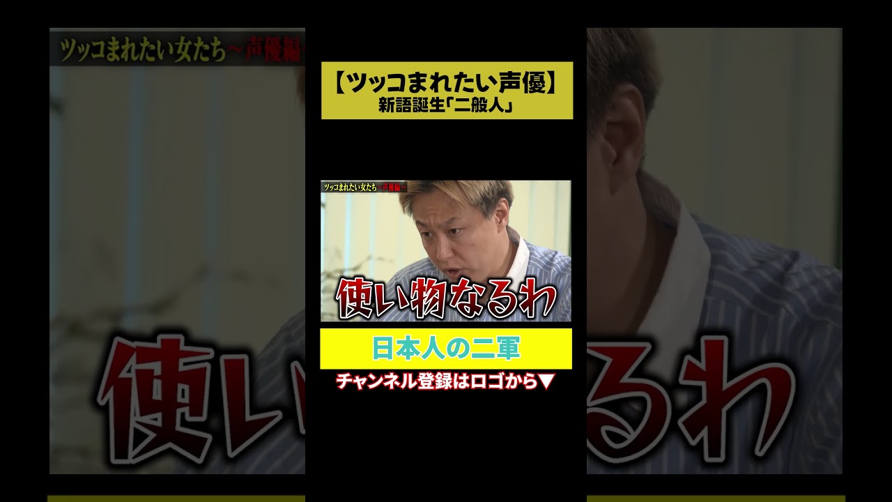 【日本人の二軍】しんいちは一般人にもなれない