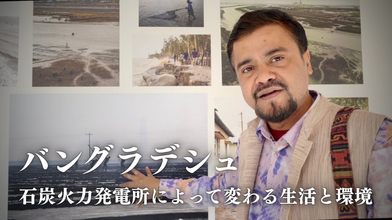 バングラデシュの「煙」と「海」ー石炭火力発電所によって変わる生活と環境