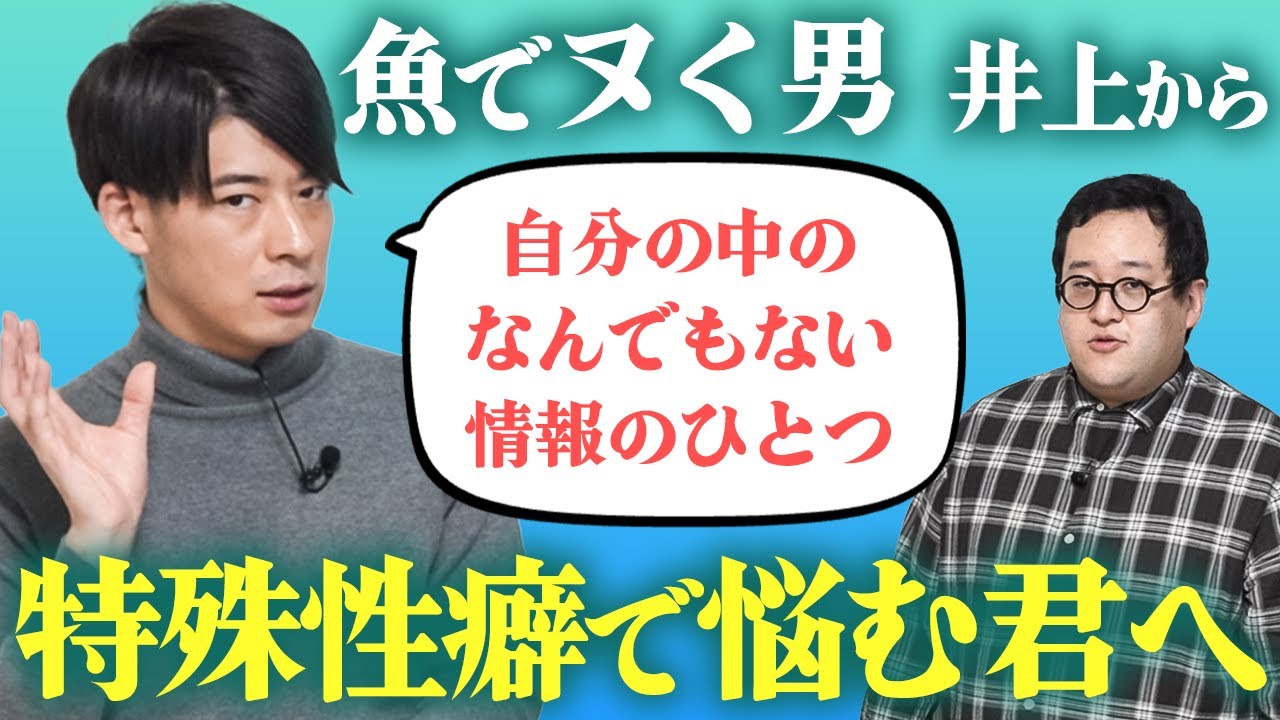 魚でヌく男から、特殊性癖で悩む君に贈る言葉