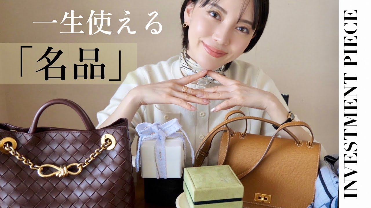 買ってよかった一生モノ名品💍👜 高いけど後悔しないご褒美アイテム｜CHANEL / Van Cleef & Arpels / HERMÈS / BOTTEGA VENETA /BOUCHERON…