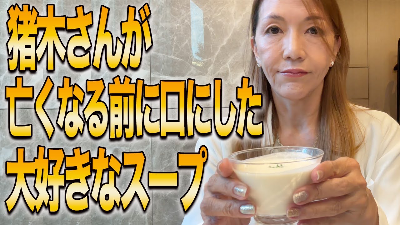 【感激】尊敬するアントニオ猪木さんが生前に愛した”お食事”を頂いてきました