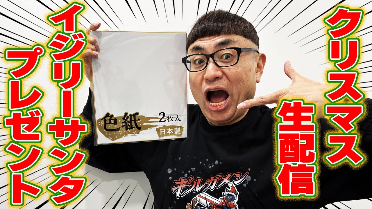 【クリスマス生配信】イジリーサンタからのプレゼントあるよ！