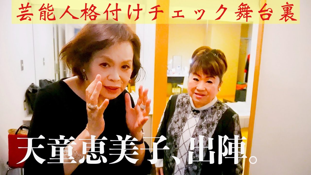 上沼恵美子の芸能人格付けチェックお正月SP裏側密着&自宅で一人格付けチェック