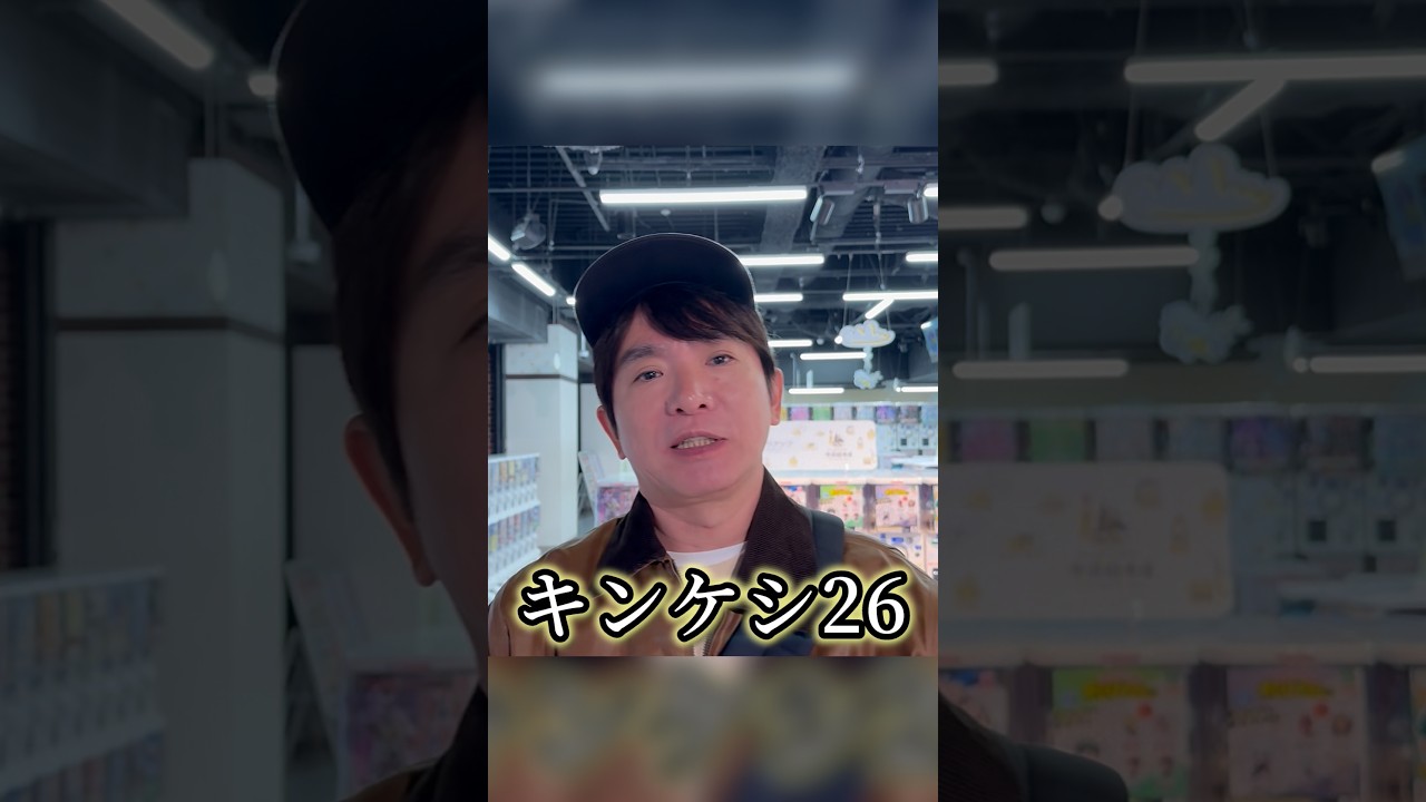 キンケシ26行ってきました！これ200円で超人3体入ってるやつやん！ #濱口優 #よゐこ #ガシャポン