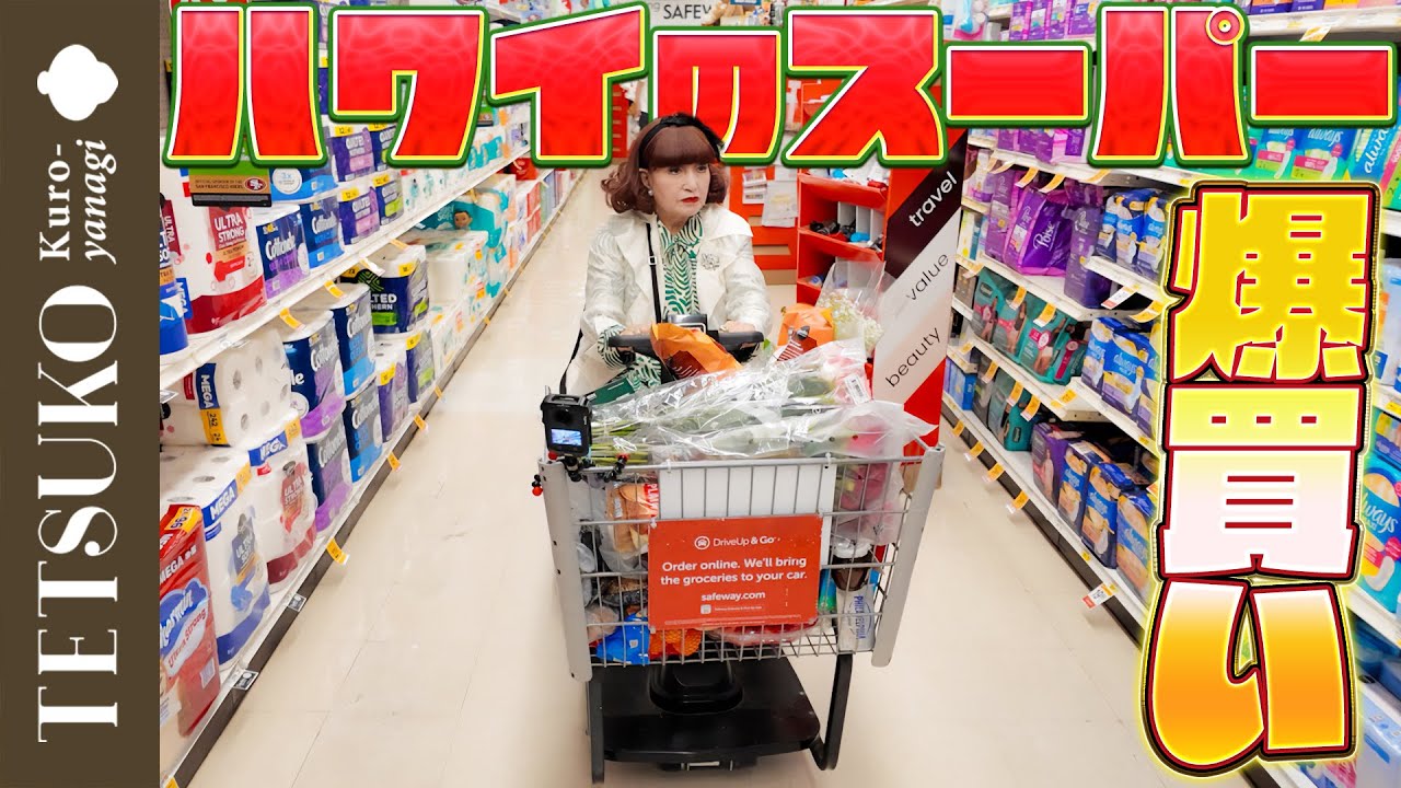 【品揃えにビックリ！】徹子がハワイのスーパーで爆買い！