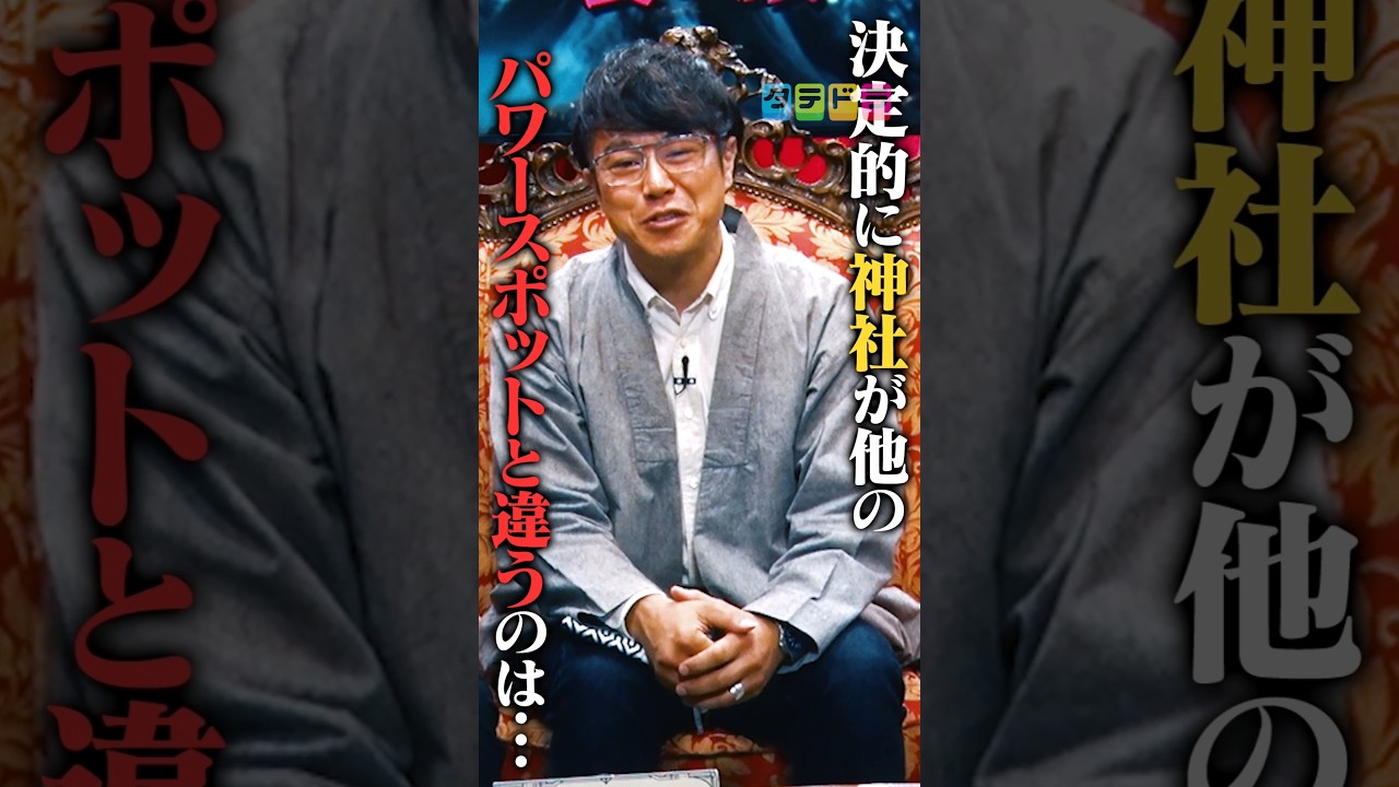 【神社とパワースポットの違い】Mr.都市伝説 関暁夫の裏都市伝説  #shots #関暁夫 #都市伝説 #裏社会