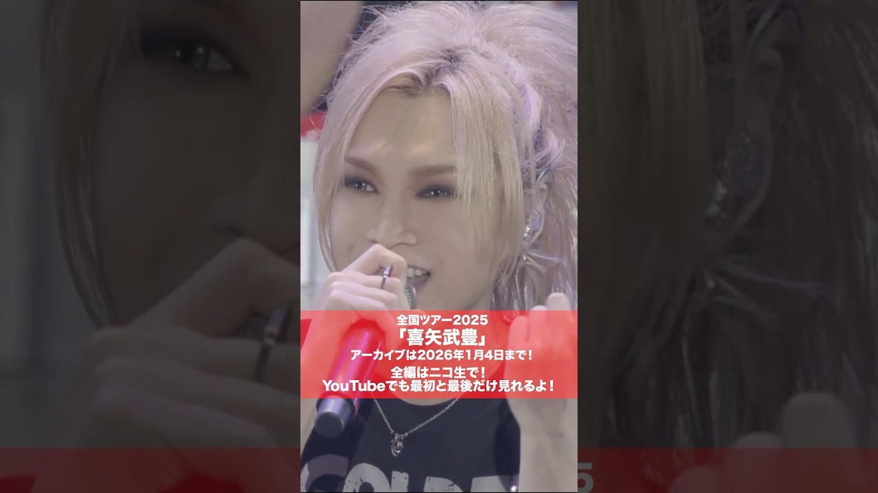 #ゴールデンボンバー 全国ツアー2025「喜矢武豊」アーカイブは2026年1月4日まで！全編はニコ生で！YouTubeで最初と最後だけも見れます！🎵喜矢武豊