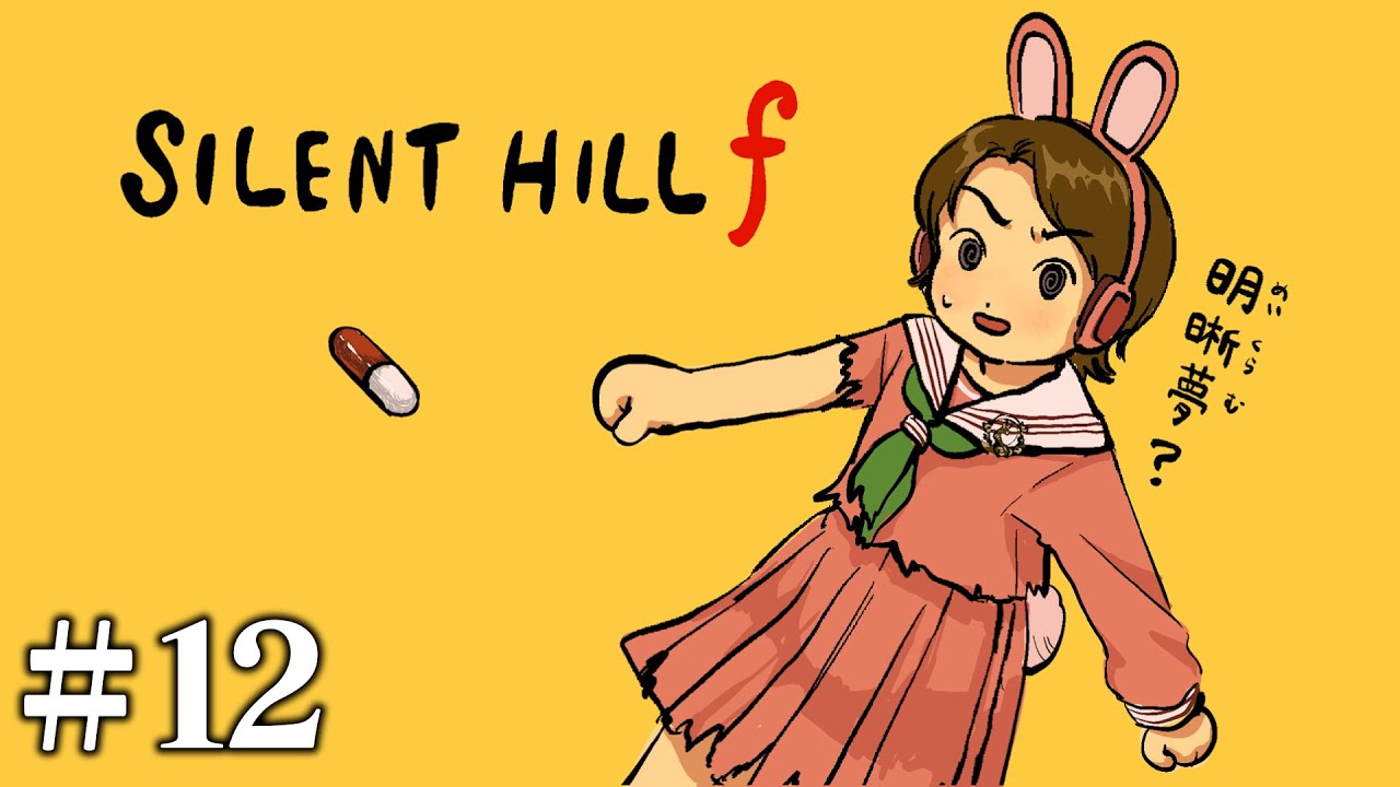 【#12】EIKOがサイレントヒル f ２周目を生配信！【SILENT HILL f】