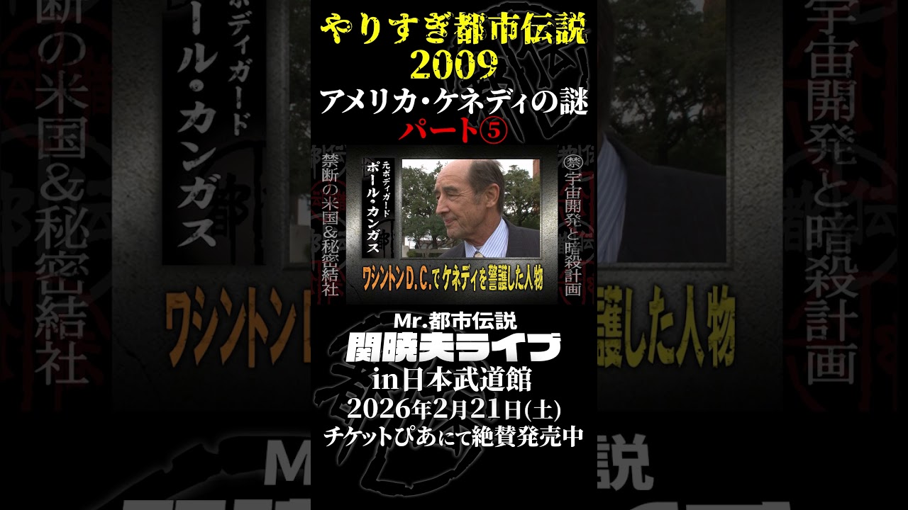 やりすぎ都市伝説プレイバック「2009年・アメリカ ケネディの謎」パート⑤【武道館であなたを待つ】#やりすぎ都市伝説 #都市伝説 #関暁夫 #武道館 #陰謀 #裏社会 #政治 #予言  #shorts