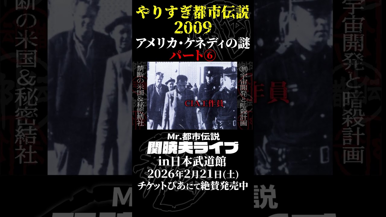やりすぎ都市伝説プレイバック「2009年・アメリカ ケネディの謎」パート⑥【武道館であなたを待つ】#やりすぎ都市伝説 #都市伝説 #関暁夫 #武道館 #陰謀 #裏社会 #政治 #予言  #shorts