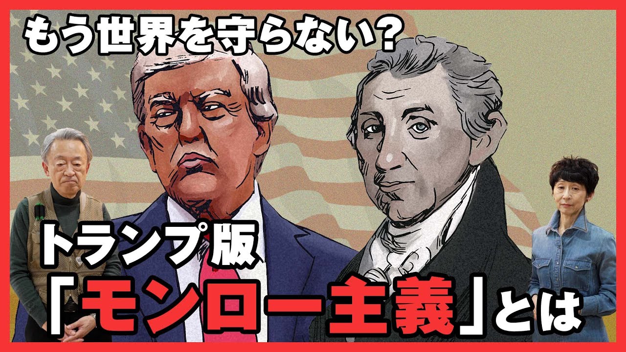 アメリカはもう世界を守らない？“アメリカ第一”は建国からの思想だった？国家安全保障戦略が示すトランプ版「モンロー主義」をわかりやすく解説！