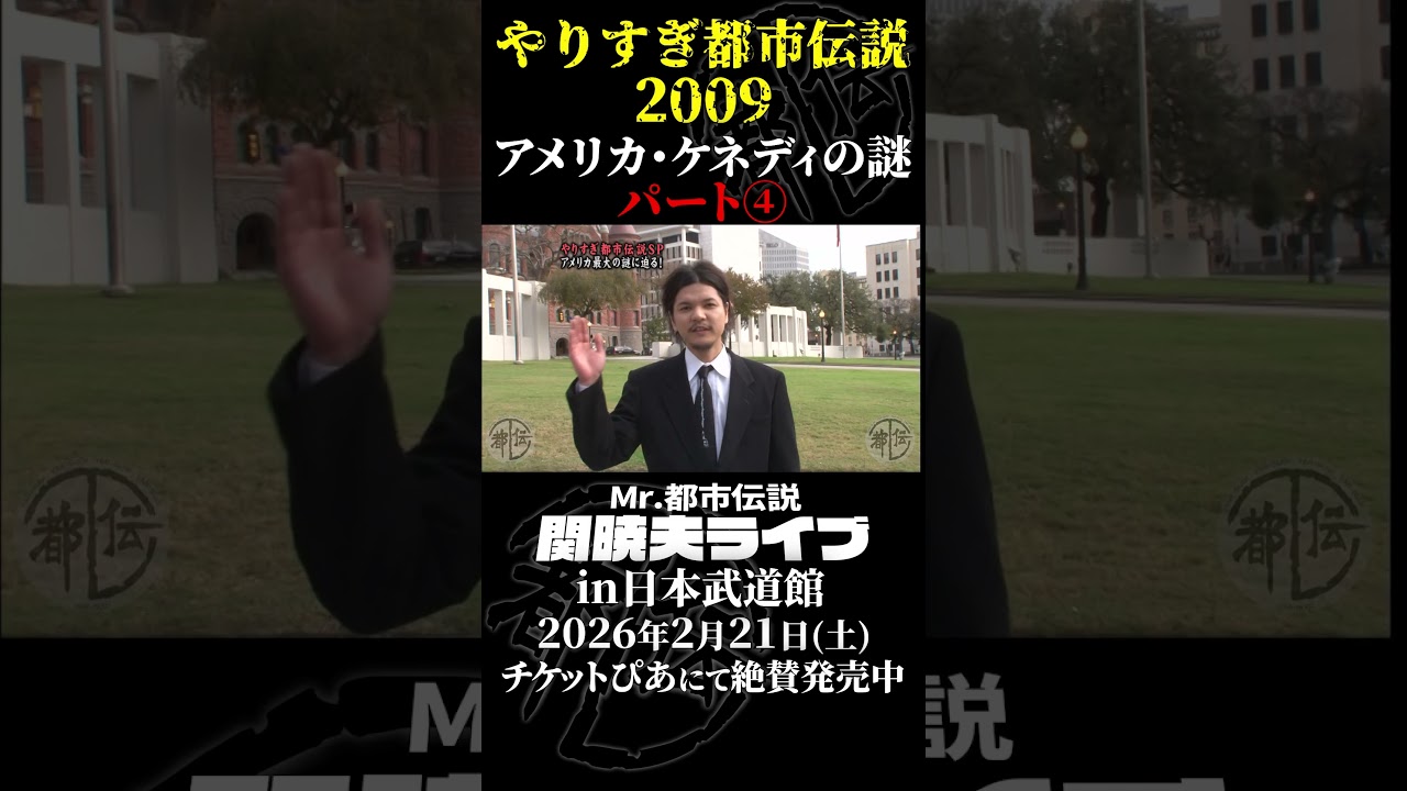 やりすぎ都市伝説プレイバック「2009年・アメリカ ケネディの謎」パート④【武道館であなたを待つ】#やりすぎ都市伝説 #都市伝説 #関暁夫 #武道館 #陰謀 #裏社会 #政治 #予言  #shorts