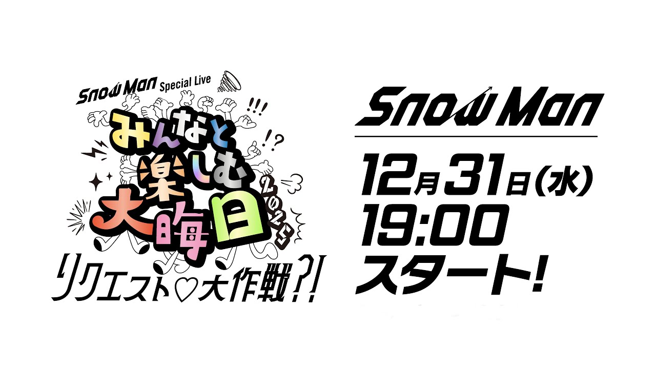 Snow Man Special Live みんなと楽しむ大晦日！2025 ～リクエスト♡大作戦?!～