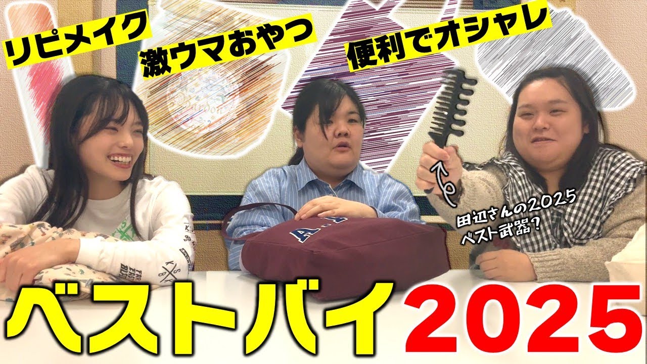 ぼる塾の2025年ベストバイ商品紹介！【美容/メイク/服・靴・鞄/食料品】