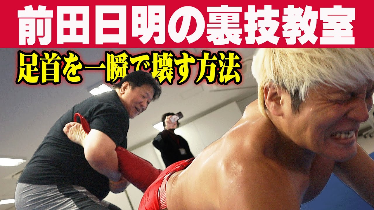 あの前田日明にキャプチュードを教えてと頼んだら、殺人技をかけられた。