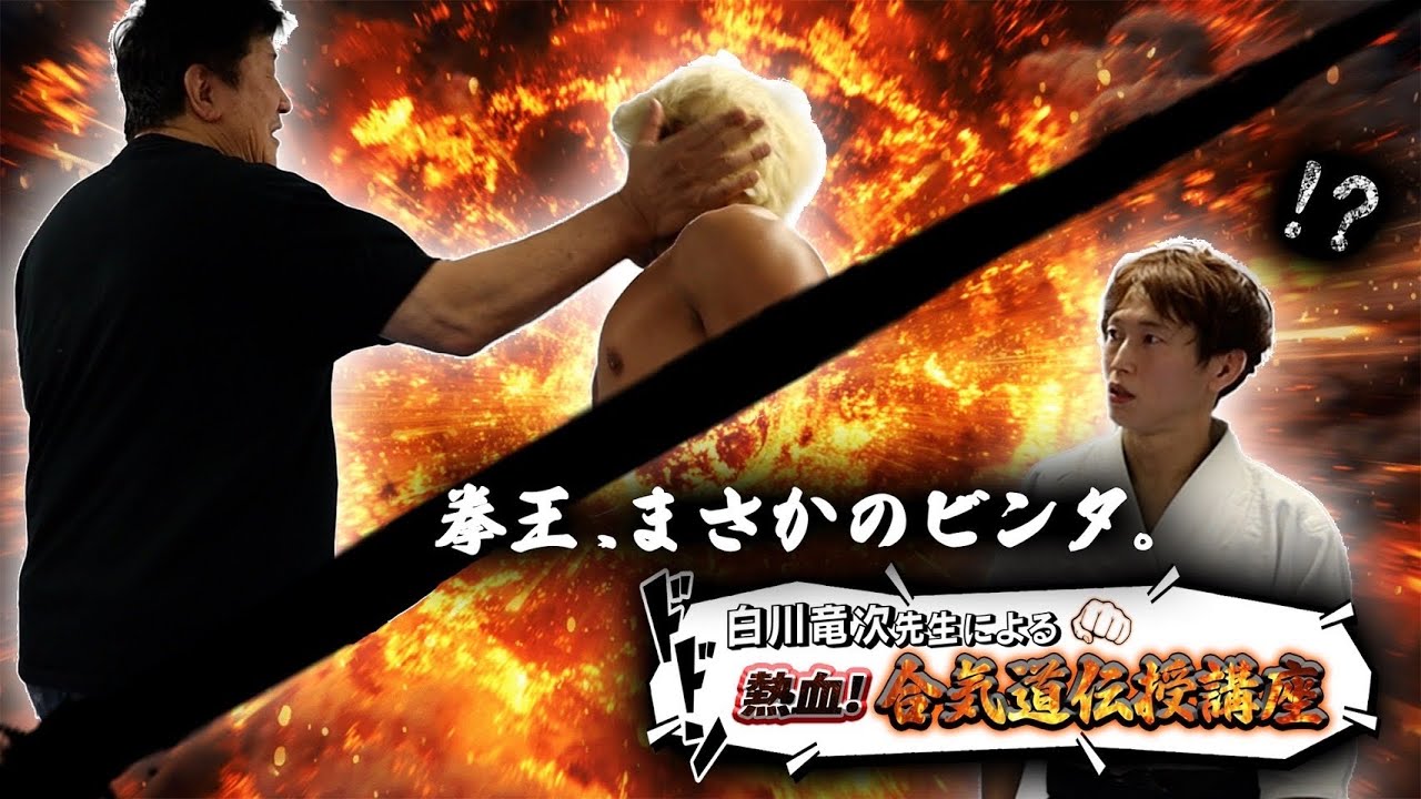 白川竜次の熱血合気道指導！拳王にビンタ制裁も