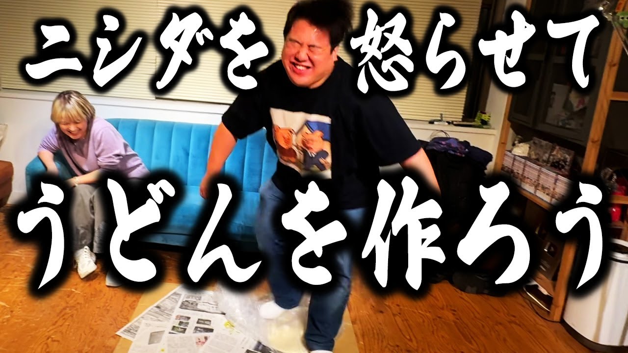 ニシダを怒らせてうどんを作ろう