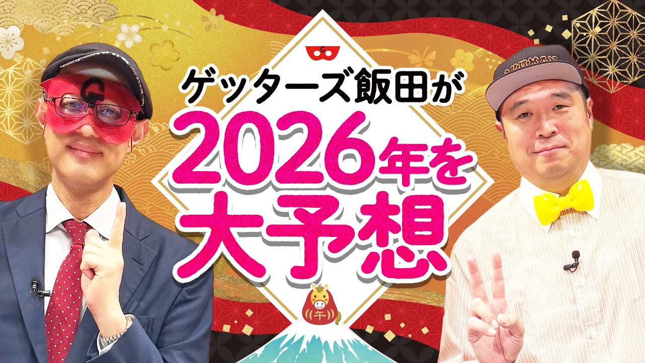 【ゲッターズ飯田の占い特別企画】2026年大予想SP！