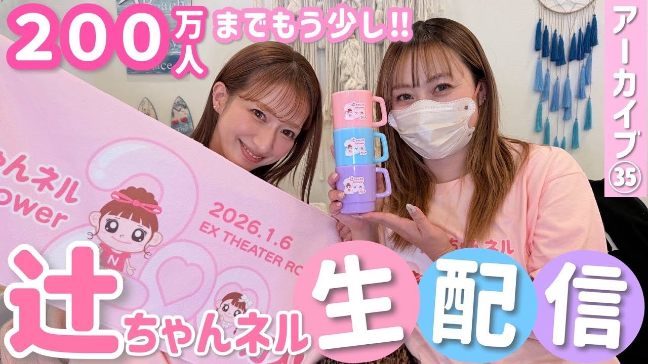 【アーカイブ】辻ちゃんネル生配信35！200万人までもう少し🙏💦2025ラスト？？？【2025/12/27】