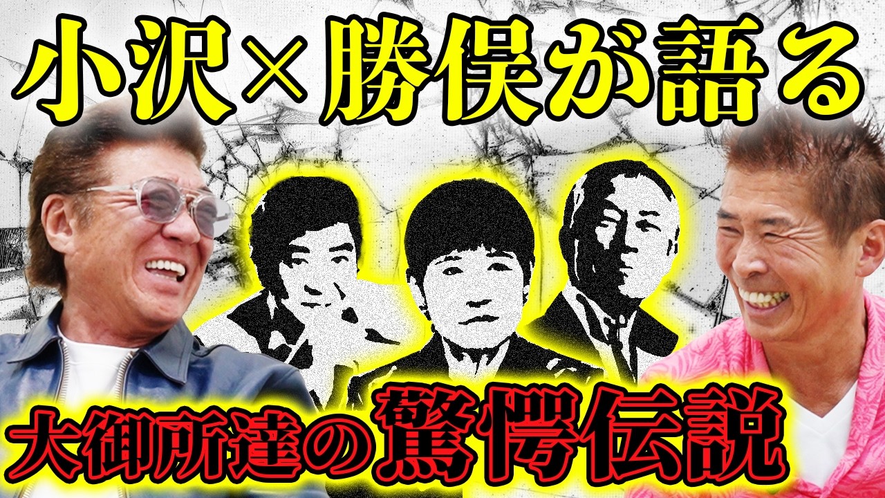 【大御所伝説】大物たちの素顔を小沢×勝俣が明らかに！酔うと一番面倒なのは！？【石原裕次郎・和田アキ子・柳葉敏郎】