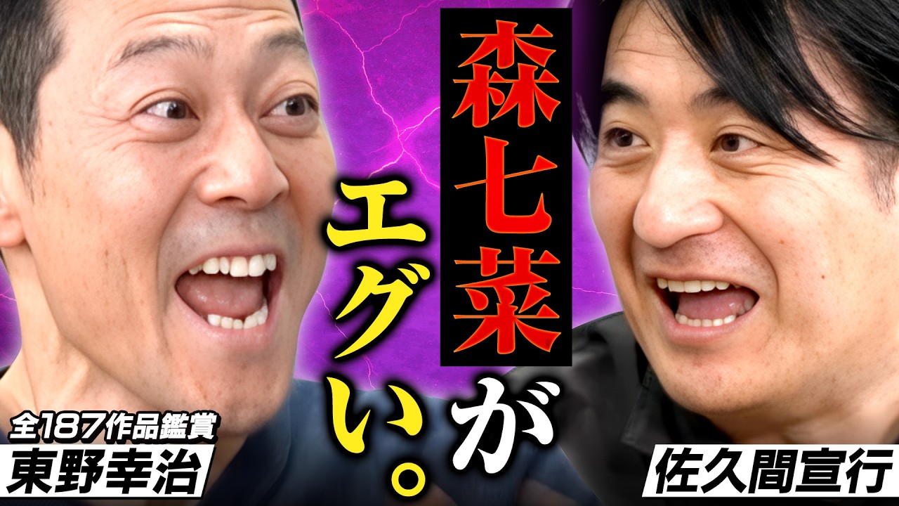 【大絶賛】東野幸治と佐久間Pが今年のエンタメを熱弁する！今年もやってきたエンタメ発表会2025