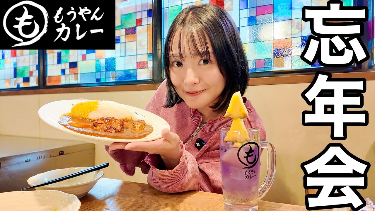 【AKB20周年】2025年大忘年会 in もうやんカレー【きたりえカレー】