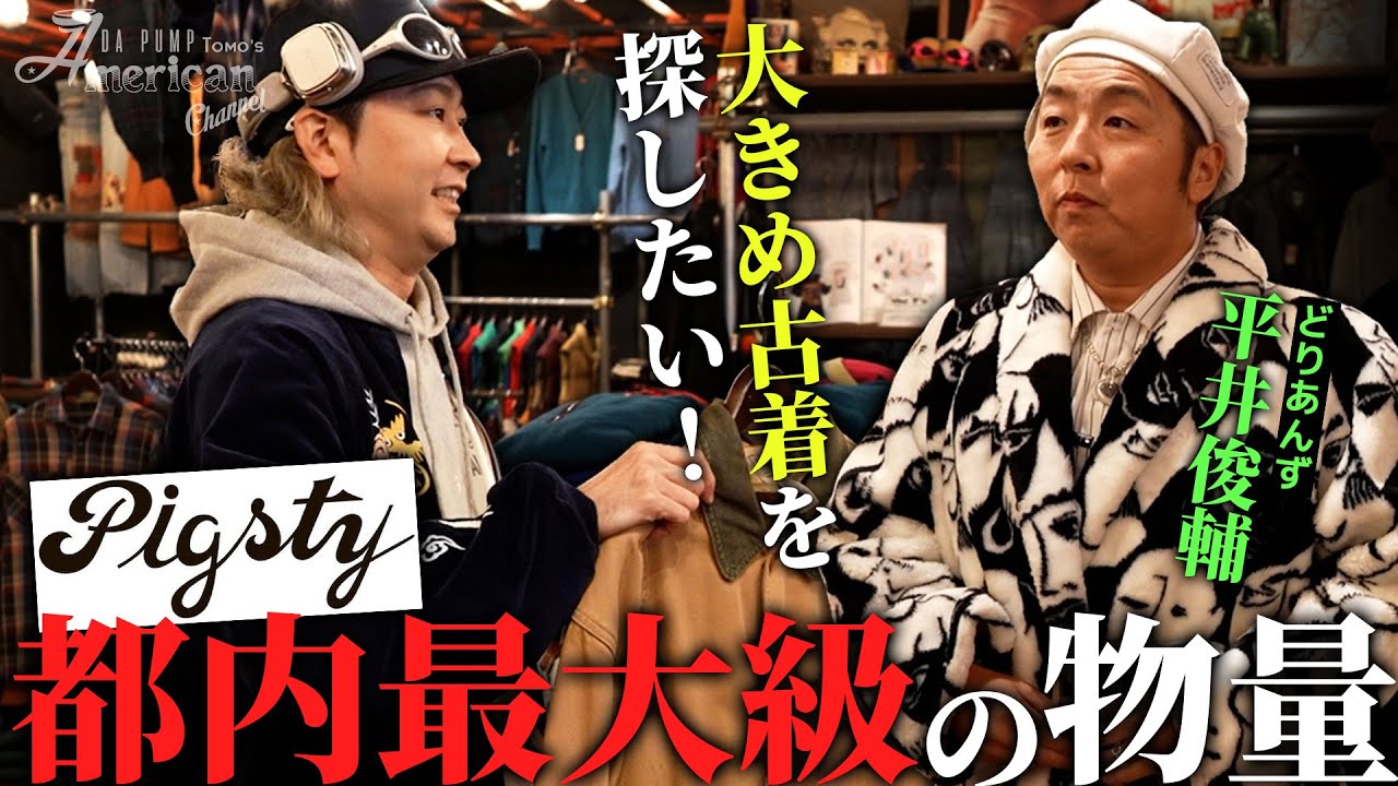 【古着】都内最大級の物量！Pigsty原宿店で冬服を探します！