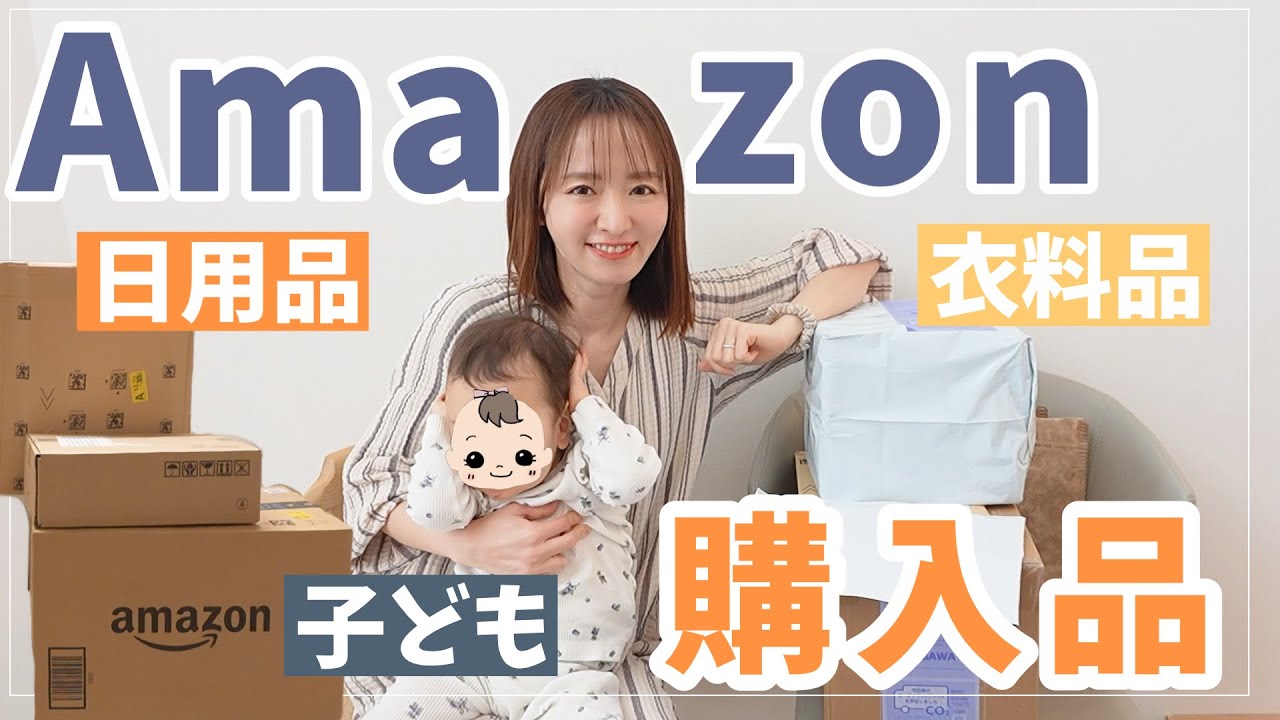 【Amazon購入品】2025年ラスト爆買い！使えるものばかり!?買ったもの全部紹介！【ママ/主婦/子ども学習】