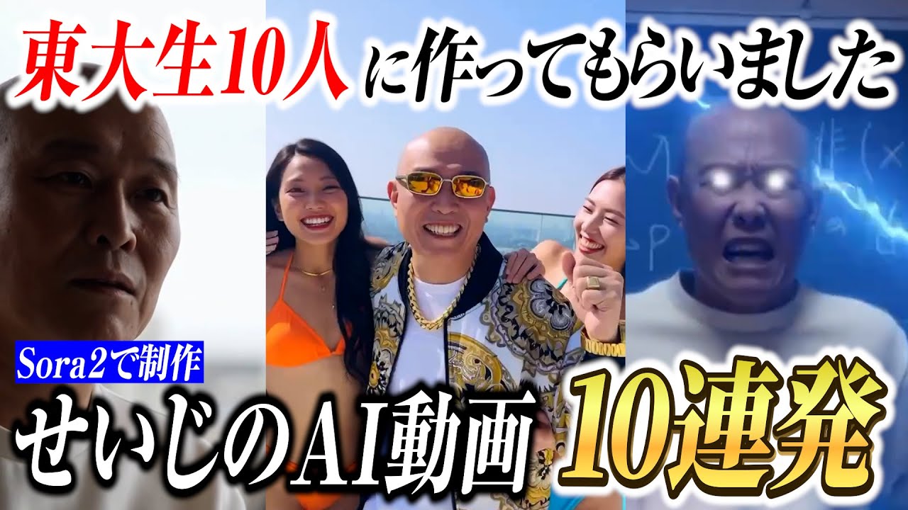 【Sora2】現役東大生の発想でせいじのAI動画を作ってもらったらマジメに遊んでくれた。/さんきゅう倉田