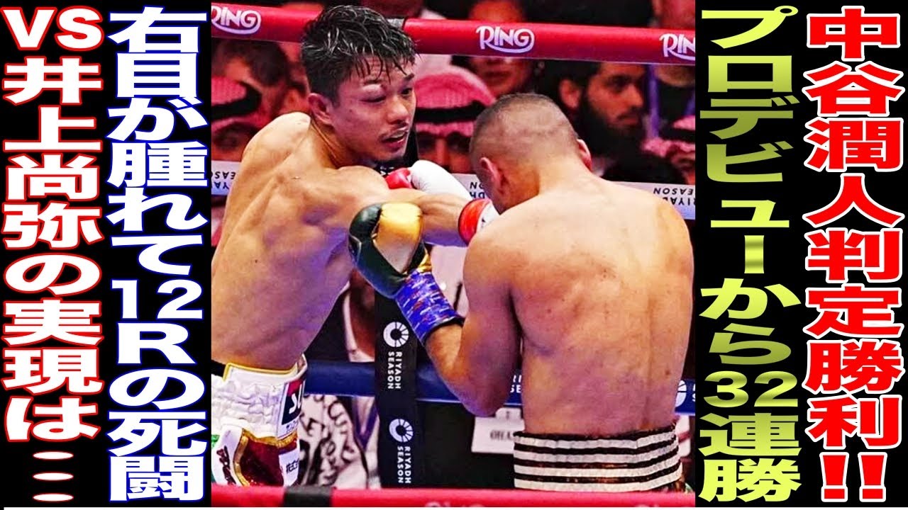 【超速報】中谷潤人が死闘を制して判定勝利！！レジェンドの評価は…….