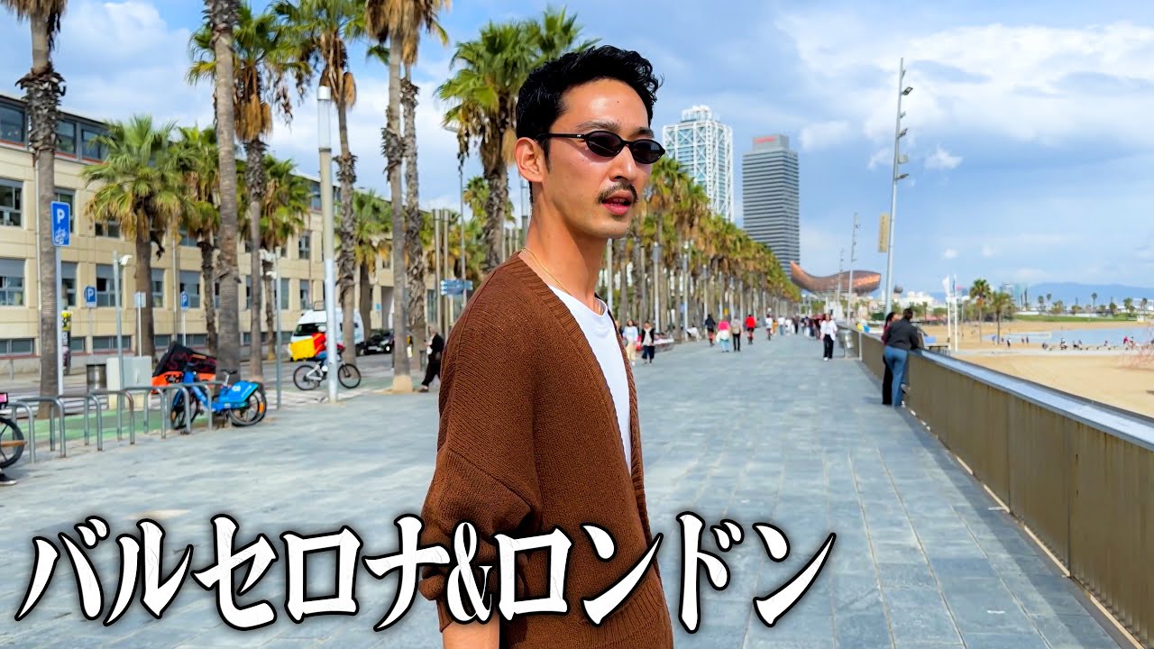 【海外】バルセロナ&ロンドンvlog~世界に500足しかないJohn Lobbを買う？~