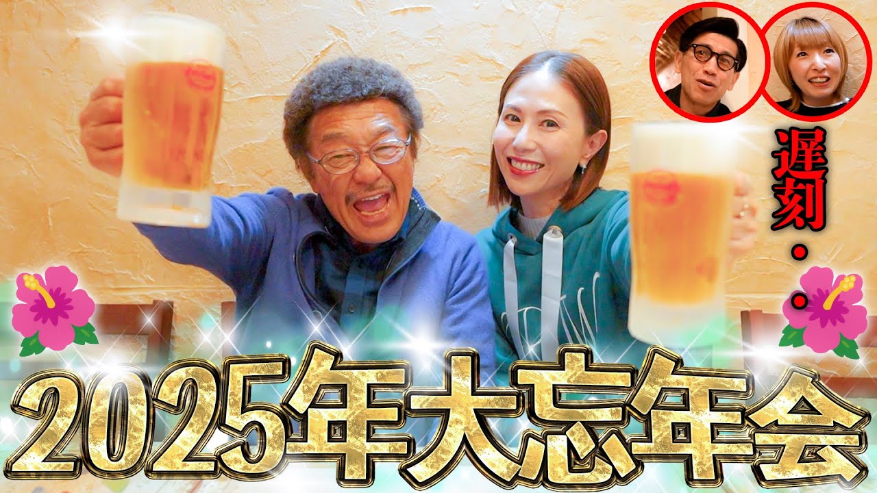 【沖縄】2025年大大大忘年会をMAXと具志堅さんとします‼️🍺のはずが・・・