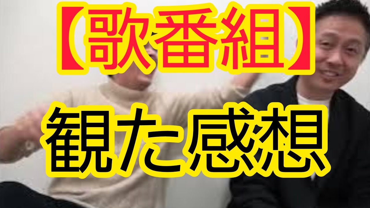 【歌番組】観た感想